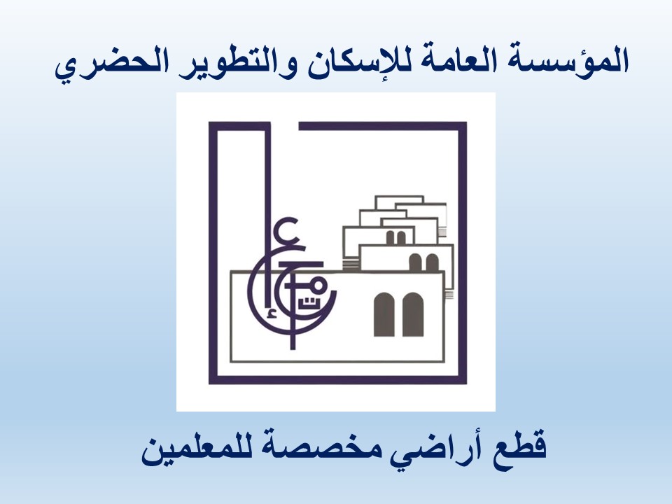 قطع_أراضي_مخصصة_للمعلمين