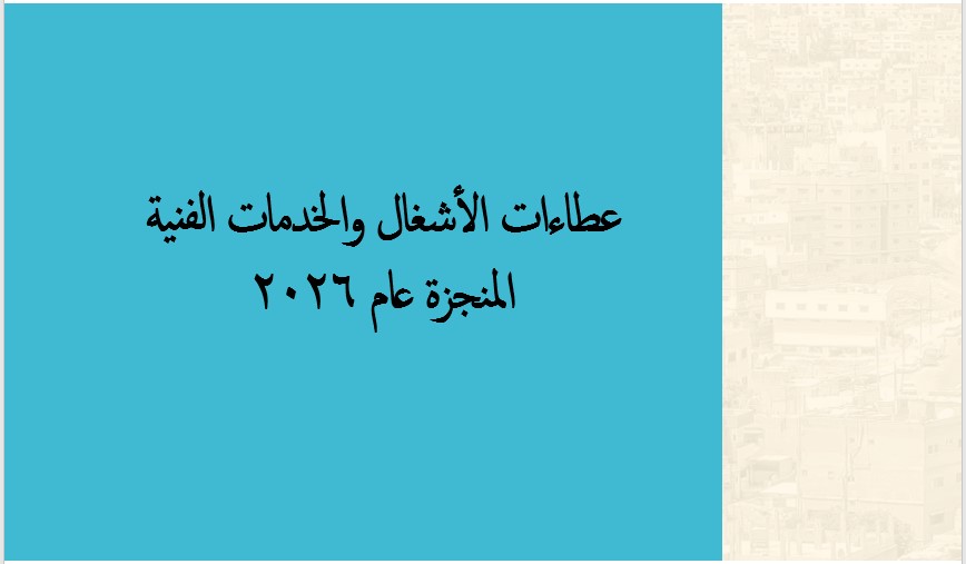 ~/Root_Storage/AR/EB_List_Page/اشغال2026.jpg